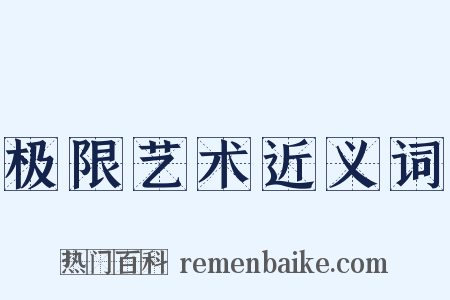 极限艺术近义词是什么意思的图片